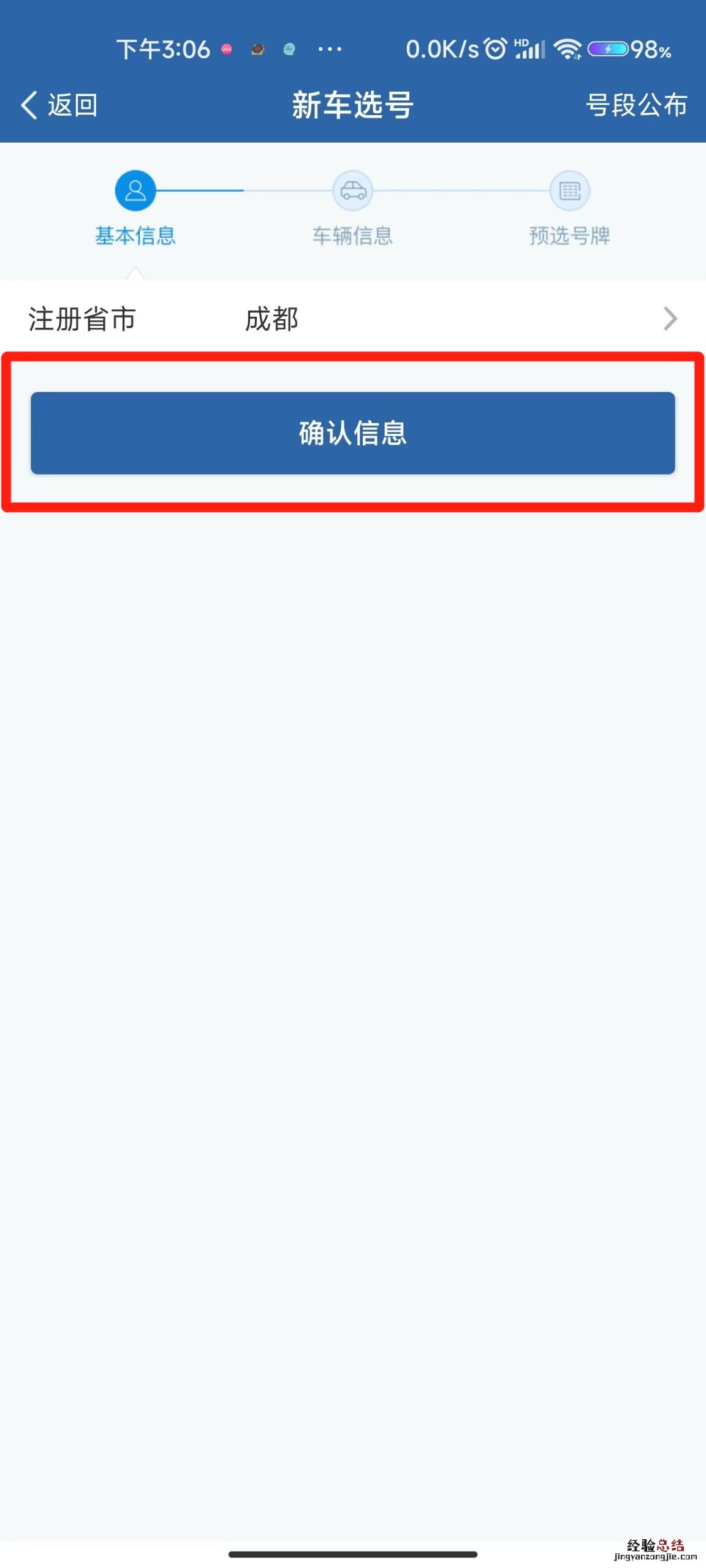 成都新车选号牌入口+步骤 成都新车选号流程