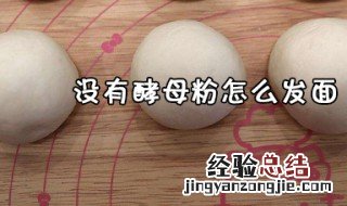 没有酵母怎样发面 没有酵母发面方法介绍