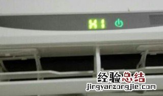 空调显示h1什么情况 空调显示h1是怎么回事