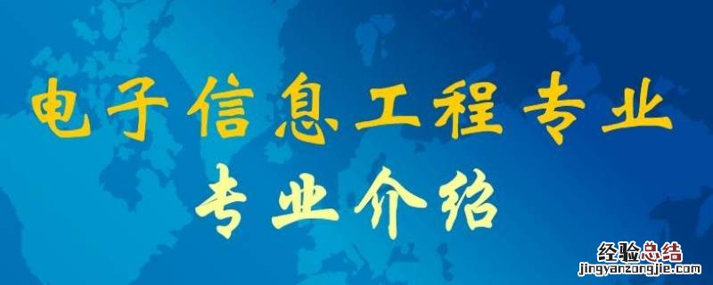 电子信息专业研究生就业可以军工吗? 电子信息专业研究生好就业吗