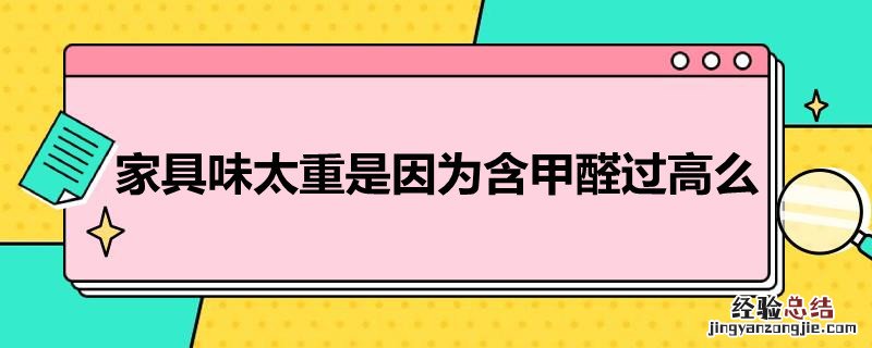 家具味太重是因为含甲醛过高么 家具有味道是不是甲醛超标