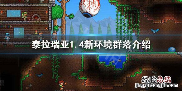 泰拉瑞亚1.3群 泰拉瑞亚1.4有什么新群落