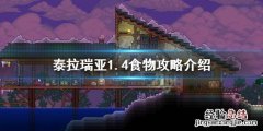 泰拉瑞亚1.4吃什么好 泰拉瑞亚吃得好