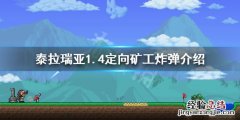 泰拉瑞亚1.4新炸弹怎么获得