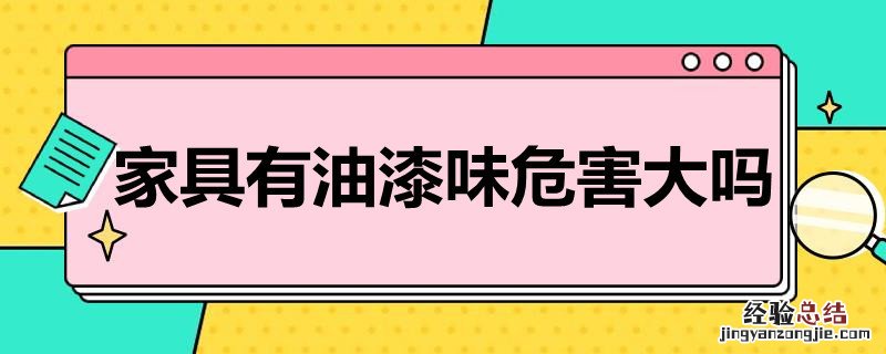 家具上的油漆味对人体有害吗 家具有油漆味危害大吗