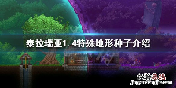 泰拉瑞亚双世界种子 泰拉瑞亚1.4双地形种子是什么
