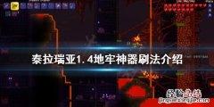 泰拉瑞亚1.4地牢神器有几个 泰拉瑞亚1.4地牢神器怎么卡