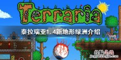 泰拉瑞亚1.4绿洲在哪里 泰拉瑞亚1.4绿洲可以自己创造吗