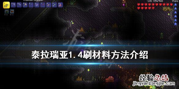泰拉瑞亚1.4怎么刷材料 泰拉瑞亚1.4.05怎么刷物品