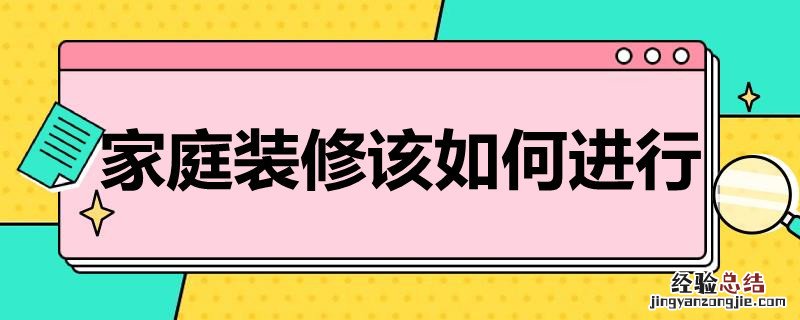 家庭装修如何进行消防改造 家庭装修该如何进行