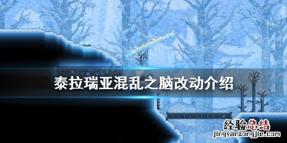 泰拉瑞亚混乱效果有什么用 泰拉瑞亚1.4混乱之脑有什么改动
