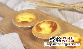 蛋挞用空气炸锅多少度多长时间? 蛋挞用空气炸锅几度多久