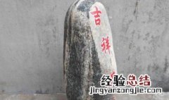 镇宅石的摆放位置 镇宅石应该放在什么位置