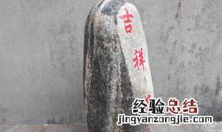 镇宅石的摆放位置 镇宅石应该放在什么位置