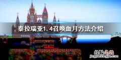 泰拉瑞亚1.4血月怎么召唤 泰拉瑞亚1.3血月怎么召唤
