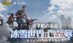 和平精英观战可以说话吗 好友并不知道你在观战