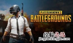 绝地求生怎么下端游 端游绝地求生下载方法