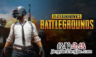 绝地求生怎么下端游 端游绝地求生下载方法