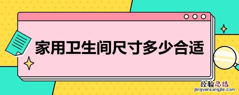 家用卫生间的尺寸一般是多少 家用卫生间尺寸多少合适