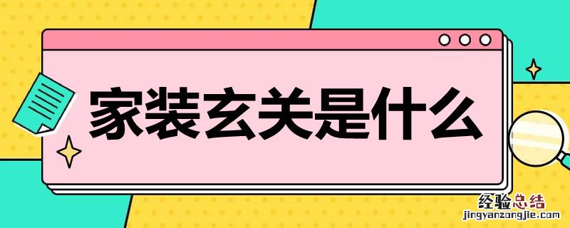 家装玄关是什么意思 家装玄关是什么