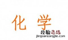 怎么提高化学成绩高中 方法如下