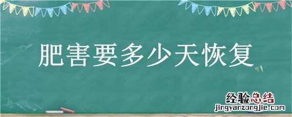 肥害要多少天恢复 肥害多久才能过