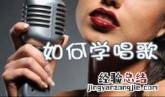 如何学唱歌 如何学唱歌入门教程免费