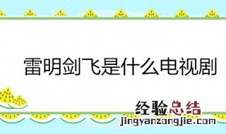 电视剧里叫雷明的是什么电视 雷明是哪部电视主演