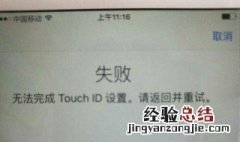 ipad无法完成触控id设置 无法完成触控id设置