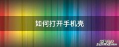 如何打开手机壳OPPO 如何打开手机壳