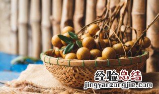 新鲜桂圆的吃法 新鲜桂圆的吃法有哪些