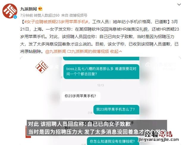 女子因用苹果手机 女子应聘被质疑23岁用苹果手机