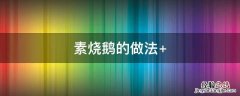 杭州素烧鹅的做法 素烧鹅的做法