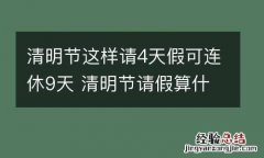 清明节这样请4天假可连休9天 清明节请假算什么假