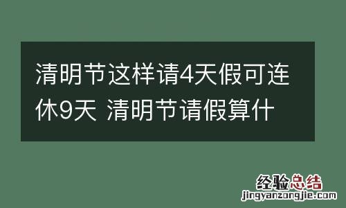 清明节这样请4天假可连休9天 清明节请假算什么假