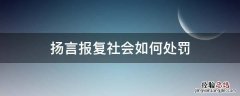 扬言要报复社会 扬言报复社会如何处罚