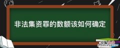 非法集资罪的数额该如何确定 多少金额构成非法集资罪