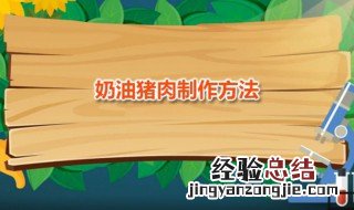 奶油猪肉制作方法 奶油猪的做法