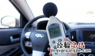 轿车车内噪音多少分贝能接受 车内噪音控制多少