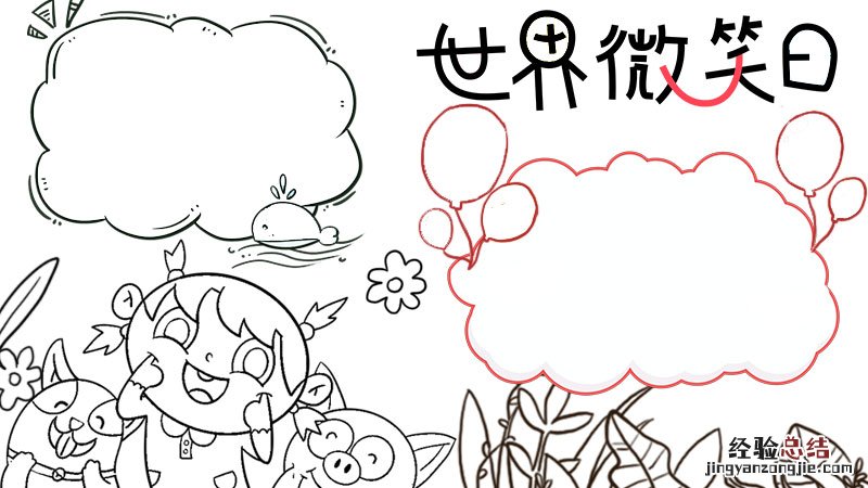 世界微笑日手抄报内容 世界微笑日手抄报