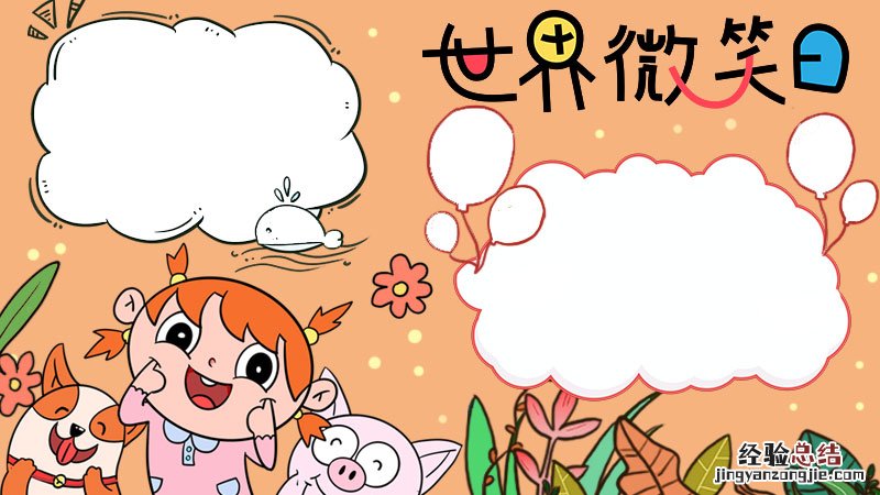 世界微笑日手抄报内容 世界微笑日手抄报