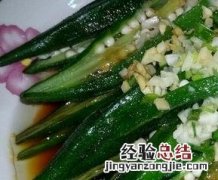 蒜末秋葵怎么做好吃 蒜末秋葵怎么做好吃又简单