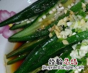 蒜末秋葵怎么做好吃 蒜末秋葵怎么做好吃又简单
