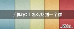 手机QQ群怎么找 手机QQ上怎么找到一个群