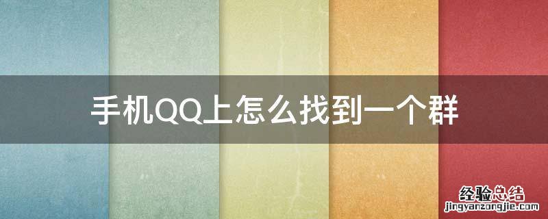 手机QQ群怎么找 手机QQ上怎么找到一个群