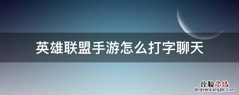 英雄联盟手游怎么打字聊天 端游英雄联盟怎么打字