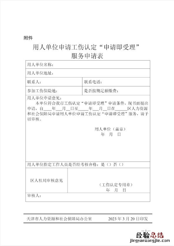 2023天津工伤认定申请即受理服务如何申请
