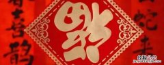 倒福字怎么贴 倒福怎么贴