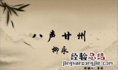 八声甘州描绘了一幅怎样的图景 八声甘州描绘哪个季节