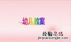 幼儿教案的标准格式 幼儿教案的标准格式范文